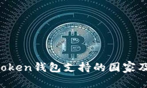 全球范围内，ImToken钱包支持的国家及其用户价值分析