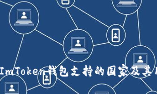 全球范围内，ImToken钱包支持的国家及其用户价值分析