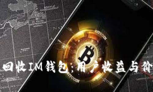 如何有效回收IM钱包：用户收益与价值全解析