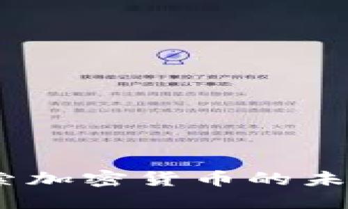 瑞迅银行：探索加密货币的未来与投资机遇