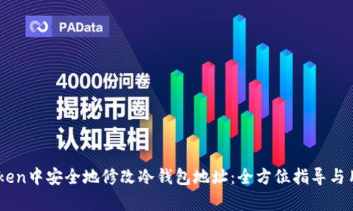 如何在ImToken中安全地修改冷钱包地址：全方位指导与用户收益分析