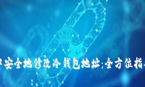 如何在ImToken中安全地修改冷钱包地址：全方位指导与用户收益分析