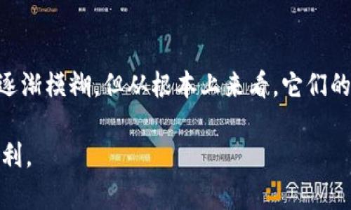 以太坊钱包和IM（即时通讯）软件是两个完全不同的概念。以太坊钱包是用于存储、管理和交易以太币（ETH）及其他在以太坊区块链上运行的代币的工具，而IM软件则是用于实时通讯和信息交换的应用程序。

以下是对两者的详细对比，帮助用户更好地理解这两个概念。

一、以太坊钱包的定义和功能

以太坊钱包是一种应用程序，用户可以通过它来存储和管理以太坊网络上的数字资产。以太坊钱包的主要功能包括：生成和管理以太坊地址、存储以太币及其他代币、发送和接收交易、查看交易历史等。

以太坊钱包分为两种类型：热钱包和冷钱包。热钱包通常是在线的，便于用户随时随地访问，适合频繁交易；而冷钱包则是离线的，更加安全，适合长期储存大量资产。

二、IM软件的定义和功能

IM（即时通讯）软件是用户用来进行实时通信的工具。它允许用户发送文本、语音、图片和视频等多种类型的信息。常见的IM软件包括微信、QQ、WhatsApp等。这些软件旨在提高沟通的效率，让用户能够随时随地与朋友、家人或业务伙伴保持联系。

IM软件的主要功能包括私聊、群聊、语音/视频通话、文件传输以及社交网络等。与传统的通讯方式相比，IM软件提供了更为丰富、更为便捷的交流方式。

三、以太坊钱包与IM软件的区别

以太坊钱包与IM软件的根本区别在于它们的用途。以太坊钱包专注于数字资产的管理和交易，而IM软件则专注于信息的即时交流。尽管有些IM软件可能具有数字资产交易的相关功能，例如通过集成服务提供区块链相关功能，但这并不改变它们作为通讯软件的核心定位。

例如，某些聊天工具可能允许用户直接在聊天界面内发送加密货币，但它们仍然是通讯工具。此外，以太坊钱包需要用户管理私钥以保护资产，而IM软件通常并不涉及这样的安全性考虑。

四、用户在选择时的考虑因素

当用户需要存储和管理以太坊及其他数字资产时，冷热钱包的选择尤为重要。用户应根据自身的需求，如交易频率及安全性要求来选择合适的钱包。

而在选择IM软件时，用户可能更关注功能的全面性、用户体验以及通讯的安全性。例如，某些IM软件提供了信息加密和隐私保护功能，使用户在沟通时更加安心。

五、新兴趋势：区块链与IM的结合

近年来，随着区块链技术的发展，有些IM软件开始尝试集成区块链技术。比如，用户可以在聊天时直接通过IM平台进行微额支付或者加密货币转账，这种趋势使得IM软件与以太坊钱包之间的界限开始模糊。

这种结合提供了便利，但同时也引发了一些安全性和隐私保护的担忧。用户在使用这类工具时，需要仔细了解相关的安全措施，以及风险管理策略。

六、个人经验总结

在我的使用经验中，我更倾向于使用专门的以太坊钱包进行数字资产的管理，理由是其功能更加专注，安全性也更高。而对于日常的沟通，我更偏好使用功能全面的IM软件，尤其是在商务场合中，这些工具让我的沟通更加高效。

在我的数字资产管理过程中，我发现在选择钱包时，除了安全性和功能外，还需要考虑钱包的易用性和技术支持。有些钱包会提供详细的教程和线上支持，这对于不熟悉区块链的用户来说非常重要。

结论

以太坊钱包与IM软件在功能和用途上截然不同，用户在使用时应根据自身的需求进行选择。尽管两者之间的边界正在逐渐模糊，但从根本上来看，它们的主要使命和功能依然不同。有效利用这两种工具，能够在数字资产管理和日常通讯中都取得事半功倍的效果。

无论是管理以太坊资产，还是进行即时通讯，理解它们的功能特点将帮助用户做出更有效的决策，享受到数字经济的红利。