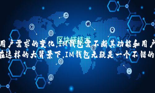   如何在苹果设备上下载IM钱包：简单步骤和实用技巧 / 

 guanjianci IM钱包, 苹果下载, 数字货币, 钱包应用, 加密货币 /guanjianci 

什么是IM钱包？
IM钱包是一款专注于数字货币存储与交易的虚拟钱包应用。作为区块链技术的一部分，IM钱包允许用户安全地管理自己的加密资产，无论是比特币、以太坊还是其他种类的代币。strong对于刚入门的用户来说，IM钱包的易用性和功能性使其成为一个理想的选择。/strong

为什么选择IM钱包？
IM钱包不仅支持多种数字货币，还提供安全的私钥管理和多重身份验证机制，确保用户的资产安全。这也是许多数字货币爱好者倾向于选择IM钱包的原因之一。此外，IM钱包还拥有易于操作的界面和友好的用户体验，使得新手用户能快速上手。

如何在苹果设备上下载IM钱包？
想在苹果设备上获取IM钱包，其实相对简单，以下是逐步的指导：
ol
    li打开你的iPhone或iPad上的App Store。/li
    li在搜索栏中输入“IM钱包”。/li
    li当你看到IM钱包的应用图标时，点击“获取”按钮进行下载。/li
    li下载完成后，点击“打开”即可开始使用。/li
/ol
这几步操作对于大多数用户来说并不复杂，但在此过程中，你可能会遇到某些问题，比如无法搜索到应用或者下载失败。对于这些情况，可以考虑检查网络连接或更新iOS版本。

IM钱包的功能详解
IM钱包有着丰富多样的功能，而这些功能皆以用户体验为中心，致力于确保用户能够高效便捷地管理自己的数字资产。
ul
    listrong多币种支持：/strongIM钱包支持多种主流数字货币，用户可以方便地在同一个平台上管理不同种类的资产，避免了频繁切换平台的麻烦。/li
    listrong安全性：/strongIM钱包采用行业领先的安全技术，确保用户资金安全。用户的私钥存储在设备本地，减少了线上攻击的风险。/li
    listrong便捷的交易体验：/strongIM钱包提供简单的界面，用户只需几步便可完成交易，大大提高了交易的效率。/li
/ul

用户反馈与建议
在使用IM钱包的过程中，总有一些用户的反馈和建议能够让我们对这款钱包有更深入的理解。许多用户表示，IM钱包的界面友好，操作简单，尤其是对于初次接触数字货币的用户来说，更是一种福音。
然而，也有一些用户反馈希望钱包能够增加更多功能，例如更为详细的交易记录以及更强大的数据分析工具。在这个快速发展的行业中，用户对钱包应用的需求也在不断变化。就我个人而言，我认为如果IM钱包能够添加这些功能，将会更具竞争优势。

常见问题解答
在下载和使用IM钱包的过程中，很多用户会遇到各种各样的问题。以下是一些常见问题及解答：
dl
    dtstrongIM钱包安全吗？/strong/dt
    ddIM钱包采用先进的加密技术，确保用户资产的安全，但用户也需保持良好的安全意识，例如不随意分享私钥。/dd
    dtstrong我可以在IM钱包中存储所有类型的加密货币吗？/strong/dt
    ddIM钱包支持多种主流加密货币，但并不是所有的加密货币都可以存储，请在下载前确认支持的币种列表。/dd
    dtstrong如何恢复我的IM钱包？/strong/dt
    dd若需恢复钱包，请使用你的备份助记词或私钥进行恢复，确保这些信息被安全保存。/dd
/dl

总结与展望
总体来看，IM钱包是一款值得信赖的数字货币钱包应用，特别适合初学者。在未来，随着数字货币市场的发展以及用户需求的变化，IM钱包需不断其功能和用户体验，才能保持市场竞争力。
个人认为，随着越来越多的人加入加密货币的行列，选择一个安全、功能丰富且易于使用的钱包将变得更加重要。在这样的大背景下，IM钱包无疑是一个不错的选择。不过，用户在使用过程中也应保持警惕，定期更新应用和操作系统，以抵御潜在的安全威胁。

希望这篇文章能对你的IM钱包下载和使用提供帮助！如果还有其他疑问或需要更深入的指导，欢迎随时询问！