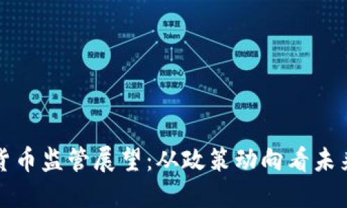 中国加密货币监管展望：从政策动向看未来发展趋势