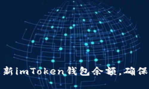 如何快速查看和更新imToken钱包余额，确保您的资产安全无忧
