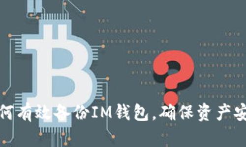 如何有效备份IM钱包，确保资产安全