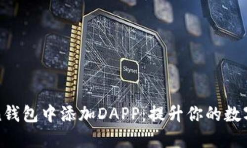 如何在imToken钱包中添加DAPP：提升你的数字资产管理体验