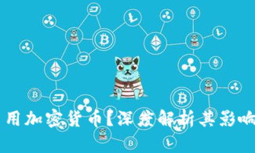 韩国为何禁用加密货币？深度解析其影响与未来展望