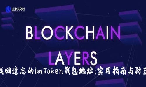 如何找回遗忘的imToken钱包地址：实用指南与防范措施