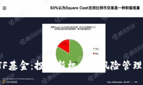 加密货币ETF基金：投资新机会与风险管理的全面指南