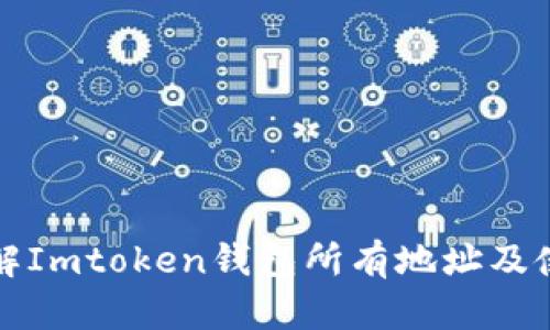 全面了解Imtoken钱包所有地址及使用指南