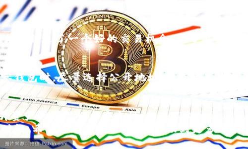 jiaotiaoimToken用户必知：如何解决没有观察钱包的问题，最大限度提升资产安全/jiaotiao
imToken, 观察钱包, 数字资产, 钱包管理, 安全性/guanjianci

什么是imToken观察钱包?
imToken是一个非常流行的数字货币钱包，用户可以在其中存储和管理多种加密资产。但对于很多新手用户来说，未能正确设置观察钱包可能会导致无法有效管理他们的数字资产。观察钱包是imToken中的一项重要功能，它允许用户无需导入私钥，就可以查看和管理他们的加密货币地址及其余额。
观察钱包的好处在于，用户可以在不暴露私钥的情况下，随时查看资产情况。这为投资者提供了一个额外的安全层，特别是在进行多钱包管理时。

没有观察钱包的影响
如果你在imToken中没有设置观察钱包，你将面临一些潜在问题。例如，如果你需要快速查看多个钱包的状态，缺乏观察钱包将延迟你的决策过程。此外，如果你曾经使用其他钱包存储了一些加密资产，并希望在imToken中查看这些资产，你也会因没有观察钱包而感到困扰。
这种情况无疑对交易者来说是个极大的不便，尤其是在市场波动时，快速了解当前资产状况的需求尤为迫切。

如何设置观察钱包
对于imToken新手用户，设置观察钱包的步骤非常简单。首先，打开imToken应用，进入主界面。在底部菜单中选择“资产”选项。随后，在页面的右上角，你会看到一个“ ”符号，点击它，将进入“添加钱包”的页面。这时，你可以选择“添加观察钱包”。
在输入框中，填写你希望观察的钱包地址并确认。这时，你的观察钱包就成功添加到了imToken，你可以用这个功能随时查看该钱包的资产情况。

选择观察钱包时需要考虑的因素
在选择需要观察的钱包时，有几个因素需要考虑。首先，确保你输入的是正确的钱包地址，因为一旦输入错误，你将无法看到对应资产。此外，值得注意的是，某些钱包可能因为缺乏适配的信息而无法正确显示资产情况。选择相对主流的热点资产钱包，能保证所需信息的及时性和准确性。
另外，如果你在多个平台间交易，也许需要频繁地添加和去除观察钱包，确保信息的更新和管理的高效性。

个人经验分享
在使用imToken的过程中，我曾遇到过没有观察钱包的烦恼。当时我在处理跨平台转账时，没法即时掌握某个钱包的余额。这造成了我的决策延误，差点错过了一个好的交易机会。为了解决这个问题，我开始学习如何更好地利用观察钱包功能。实际上，设置观察钱包后，资产的查看变得轻松多了，也让我感受到数字资产管理的高效与安全。

安全性与隐私
在数字资产管理中，安全性一直是一个重中之重的问题。设置观察钱包虽然方便了我们查看资产，但同时也引发了安全隐患的担忧。确保在添加观察钱包时，尽量选择公开地址，避免输入与私钥、助记词等敏感信息相关的地址。此外，我建议用户定期检查观察钱包的状态，确保不会遗漏资产的异常变动。

总结与展望
总之，观察钱包在imToken中扮演着极为重要的角色，尤其是对于普通用户和数字资产投资者而言。通过合理的设置和管理，观察钱包可以有效提升资产的可视性与安全性。而在不断发展的区块链领域，用户也要与时俱进，持续关注imToken的更新动态，掌握新功能及其使用方法，提升自己的资产管理能力。
尽管面临着一些挑战，观察钱包的功能依然是我在imToken中最为喜爱的工具之一，帮助我在复杂的加密货币环境中保持了良好的资产品质和实时性。希望通过这篇文章，能帮助到更多的新手用户，避免我曾面临的困境，尽快上手imToken的观察钱包功能，让数字资产管理变得更加简单和高效。