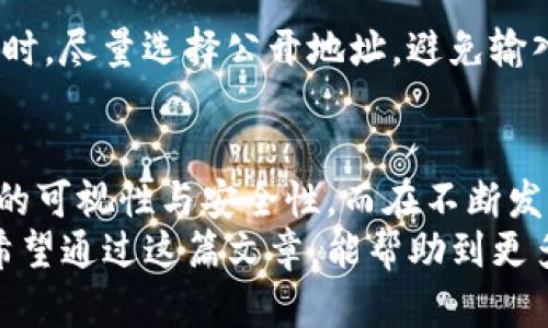 jiaotiaoimToken用户必知：如何解决没有观察钱包的问题，最大限度提升资产安全/jiaotiao
imToken, 观察钱包, 数字资产, 钱包管理, 安全性/guanjianci

什么是imToken观察钱包?
imToken是一个非常流行的数字货币钱包，用户可以在其中存储和管理多种加密资产。但对于很多新手用户来说，未能正确设置观察钱包可能会导致无法有效管理他们的数字资产。观察钱包是imToken中的一项重要功能，它允许用户无需导入私钥，就可以查看和管理他们的加密货币地址及其余额。
观察钱包的好处在于，用户可以在不暴露私钥的情况下，随时查看资产情况。这为投资者提供了一个额外的安全层，特别是在进行多钱包管理时。

没有观察钱包的影响
如果你在imToken中没有设置观察钱包，你将面临一些潜在问题。例如，如果你需要快速查看多个钱包的状态，缺乏观察钱包将延迟你的决策过程。此外，如果你曾经使用其他钱包存储了一些加密资产，并希望在imToken中查看这些资产，你也会因没有观察钱包而感到困扰。
这种情况无疑对交易者来说是个极大的不便，尤其是在市场波动时，快速了解当前资产状况的需求尤为迫切。

如何设置观察钱包
对于imToken新手用户，设置观察钱包的步骤非常简单。首先，打开imToken应用，进入主界面。在底部菜单中选择“资产”选项。随后，在页面的右上角，你会看到一个“ ”符号，点击它，将进入“添加钱包”的页面。这时，你可以选择“添加观察钱包”。
在输入框中，填写你希望观察的钱包地址并确认。这时，你的观察钱包就成功添加到了imToken，你可以用这个功能随时查看该钱包的资产情况。

选择观察钱包时需要考虑的因素
在选择需要观察的钱包时，有几个因素需要考虑。首先，确保你输入的是正确的钱包地址，因为一旦输入错误，你将无法看到对应资产。此外，值得注意的是，某些钱包可能因为缺乏适配的信息而无法正确显示资产情况。选择相对主流的热点资产钱包，能保证所需信息的及时性和准确性。
另外，如果你在多个平台间交易，也许需要频繁地添加和去除观察钱包，确保信息的更新和管理的高效性。

个人经验分享
在使用imToken的过程中，我曾遇到过没有观察钱包的烦恼。当时我在处理跨平台转账时，没法即时掌握某个钱包的余额。这造成了我的决策延误，差点错过了一个好的交易机会。为了解决这个问题，我开始学习如何更好地利用观察钱包功能。实际上，设置观察钱包后，资产的查看变得轻松多了，也让我感受到数字资产管理的高效与安全。

安全性与隐私
在数字资产管理中，安全性一直是一个重中之重的问题。设置观察钱包虽然方便了我们查看资产，但同时也引发了安全隐患的担忧。确保在添加观察钱包时，尽量选择公开地址，避免输入与私钥、助记词等敏感信息相关的地址。此外，我建议用户定期检查观察钱包的状态，确保不会遗漏资产的异常变动。

总结与展望
总之，观察钱包在imToken中扮演着极为重要的角色，尤其是对于普通用户和数字资产投资者而言。通过合理的设置和管理，观察钱包可以有效提升资产的可视性与安全性。而在不断发展的区块链领域，用户也要与时俱进，持续关注imToken的更新动态，掌握新功能及其使用方法，提升自己的资产管理能力。
尽管面临着一些挑战，观察钱包的功能依然是我在imToken中最为喜爱的工具之一，帮助我在复杂的加密货币环境中保持了良好的资产品质和实时性。希望通过这篇文章，能帮助到更多的新手用户，避免我曾面临的困境，尽快上手imToken的观察钱包功能，让数字资产管理变得更加简单和高效。