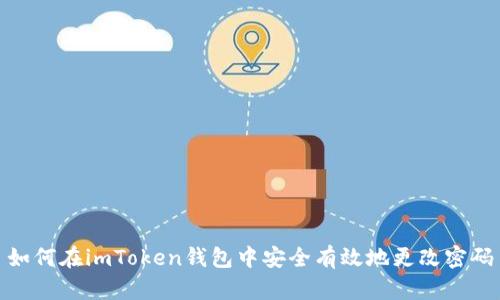 如何在imToken钱包中安全有效地更改密码