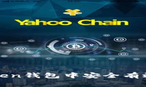 如何在imToken钱包中安全有效地更改密码