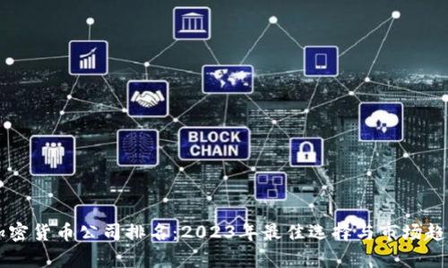 香港加密货币公司排名：2023年最佳选择与市场趋势分析