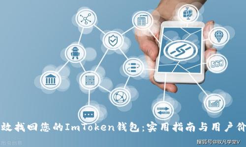 如何高效找回您的ImToken钱包：实用指南与用户价值分析
