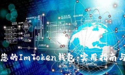 如何高效找回您的ImToken钱包：实用指南与用户价值分析