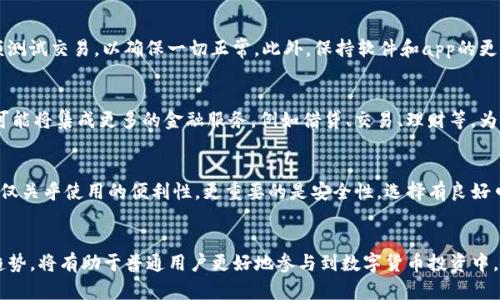 IM钱包地址是指在IM（Instant Messaging，即时通讯）平台或相关数字资产管理工具中，用户用来接收和发送数字货币或代币的唯一身份标识。在加密货币和区块链技术盛行的今天，钱包地址成为了用户在虚拟货币交易中不可或缺的一部分。

IM钱包地址的基本定义
在数字货币的世界中，每个用户都需要一个独特的钱包地址来进行交易。这种地址通常由一串字母和数字组成，具有非常高的安全性和复杂度。例如，比特币的钱包地址由26到35个字符组成，以1或3开头。而其他币种，如以太坊，则使用以“0x”开头的地址格式。这些地址本质上是公钥的哈希值，提供了与钱包内资产的连接。

IM钱包地址的作用
钱包地址的主要作用是作为接收和发送数字货币的媒介。当你希望将某种数字资产发送给另一位用户时，你需要对方提供他们的 IM钱包地址，反之亦然。这个过程类似于在传统银行转账时需要对方的银行账户信息。通过这种方式，用户能够确保资金传输到正确的地方，提高了交易的效率和安全性。

IM钱包地址的安全性
安全性是IM钱包地址最为关注的方面之一。使用者必须确保自己的私钥不泄露，因为一旦失去私钥，钱包中的资产就会完全无法恢复。此外，尽管钱包地址是公开的，使用者在进行交易时仍需要确保发送或者接收的地址是正确的，因为一旦转账完成，就无法撤销。

IM钱包地址的创建与管理
创建IM钱包地址的流程通常比较简单。用户可以通过下载一个符合自己需求的钱包应用来实现，例如比较流行的Coinbase、Binance等。这些钱包应用提供了方便的界面和安全的环境，让新手也能快速上手。在创建地址后，建议将钱放入冷钱包中以防止黑客攻击。这种方式虽然不便，但从安全性角度来看，是一种非常有效的资产保护策略。

使用IM钱包地址的注意事项
在使用IM钱包地址时，用户需要注意几个重要点。首先，确认对方提供的钱包地址是否正确，任何微小的错误都可能导致资产损失。其次，在进行较大金额交易时，建议先发送一个小额测试交易，以确保一切正常。此外，保持软件和app的更新，以提高安全性，避免被潜在的安全漏洞所攻击。

IM钱包地址的未来发展趋势
随着区块链技术的不断发展，IM钱包地址的形式和功能也在逐渐演变。越来越多的钱包开始支持多链资产管理，用户可以在同一个钱包中管理不同种类的数字货币。此外，未来钱包可能将集成更多的金融服务，例如借贷、交易、理财等，为用户提供更加全面的服务体验。

个人经验总结
在自己的数字资产管理过程中，我也曾体验过不同类型的钱包和钱包地址的使用。从最初的只使用单一的比特币钱包，到逐渐尝试多种类型的钱包地址，我了解到选择合适的钱包不仅关乎使用的便利性，更重要的是安全性。选择有良好口碑和信誉的钱包服务，能够有效降低资产损失的风险。在这一过程中，务必保持对区块链技术的关注，及时更新自己的知识储备，以适应不断变化的市场环境。

总结
IM钱包地址在数字资产交易中扮演着至关重要的角色。它不仅是用户交易的唯一标识符，还涉及到安全性和资产管理的多个方面。了解IM钱包地址的基本知识、作用以及未来发展趋势，将有助于普通用户更好地参与到数字货币投资中。而在实际操作中，保持警惕和谨慎，时刻关注安全问题，是确保个人资产安全的基础。无论你是新手还是老手，建议定期对自己所持有的资产进行审视和整理，以便快速适应市场变化。