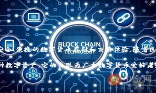 ImToken钱包是在2016年问世的。它是一款专注于数字资产管理的移动端钱包，旨在为用户提供安全、便捷的数字货币存储和交易体验。随着区块链技术的迅猛发展和加密货币的日益普及，ImToken逐渐成为了许多用户信赖的钱包选择之一。

ImToken钱包不仅支持以太坊、比特币等主流数字货币，同时也支持众多的ERC-20代币和其他多种数字资产。它的出现为广大数字货币爱好者和投资者提供了一个安全可靠的资产管理工具，同时也推动了数字货币的应用和发展。

如果你对ImToken钱包的功能、使用方法或安全性等方面有进一步的疑问，欢迎提出。