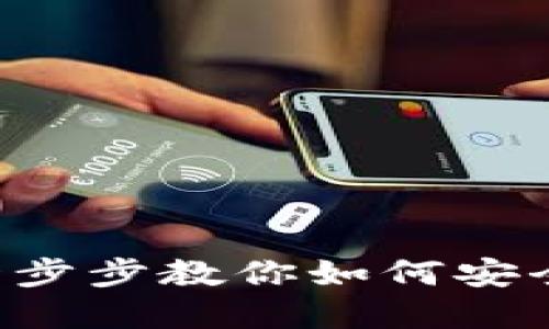 用IM钱包轻松付款：一步步教你如何安全便捷地进行数字支付