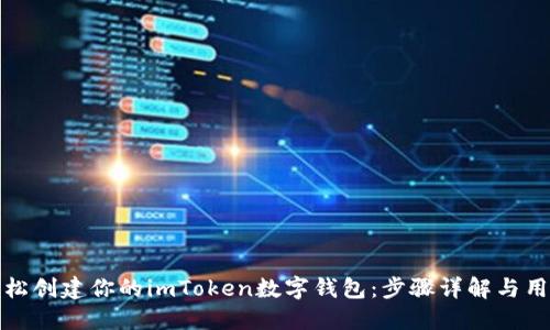 如何轻松创建你的imToken数字钱包：步骤详解与用户技巧