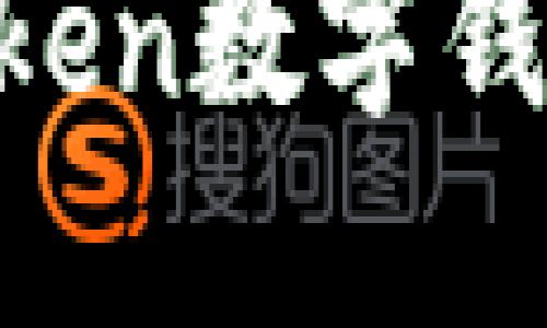 如何轻松创建你的imToken数字钱包：步骤详解与用户技巧