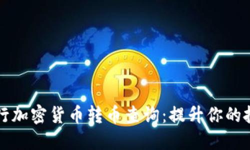 如何高效进行加密货币转币查询：提升你的投资决策能力