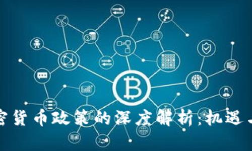 纽约对加密货币政策的深度解析：机遇与挑战并存