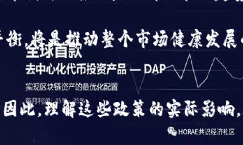   加密货币管控措施：解析政策走向与市场影响 / 

 guanjianci 加密货币, 管控措施, 政策, 市场影响, 投资风险 /guanjianci 

引言：加密货币的兴起与挑战
加密货币，自首先出现以来，就以其去中心化、匿名性和高流动性等特性吸引了众多投资者的关注。然而，随着市场的迅速发展，加密货币所带来的诸多问题也逐渐浮出水面，包括市场波动性、洗钱风险、投资者保护不足等。因此，各国政府开始对加密货币采取管控措施，力图在推动技术创新和保持金融稳定之间找到平衡。

加密货币管控措施的缘起
近年来，随着比特币、以太坊等知名加密货币价格的急剧上升，越来越多人涌入这个市场。然而，随之而来的却是各种非法活动的增加，比如诈骗、洗钱等。针对这些问题，各国政府开始意识到，必须通过管控措施来保护投资者和市场的整体稳定。例如，中国在2017年就全面禁止了ICO（初始代币发行），并关闭了境内的交易所。

各国的管控措施现状
每个国家在加密货币管控方面都采取了不同的政策。例如，美国采取相对宽松的监管态度，主要通过现有的证券法对加密货币进行管控。相比之下，日本则为加密货币交易所设定了严格的注册和监管制度，要求其遵循反洗钱法规。
   
在欧洲，许多国家正联合推动针对加密货币的全新监管框架，如MiCA（市场在加密资产中的监管提案），旨在统一各国的监管标准以促进市场健康发展。

管控措施的市场影响
这些管控措施在短期内对加密货币市场的影响是显而易见的。例如，在中国宣布禁令后，比特币价格应声下跌，许多小型交易所很快倒闭。然而，从长远来看，这些措施也可能对市场产生积极的效果，例如，增加投资者信心，提高市场的整体信誉。

投资风险与机遇共存
正如前文所言，投资加密货币不仅存在巨大机遇，也伴随着不容忽视的风险。因此，作为投资者，了解政策走向是至关重要的。

例如，在某些国家，政府可能会推出支持加密货币技术发展的政策，促使市场复苏。反之，极端的管控措施可能导致市场的低迷。在这种情况下，投资者需密切关注市场动态与政策变化，以制定相应的投资策略。

总结与展望
加密货币的管控措施是一个复杂而动态的议题，各国的政策和市场反应可能会随时发生变化。作为潜在投资者，我们必须在仔细分析市场情况的基础上，做出明智的决策。未来，随着技术的不断进步和政策的逐步完善，加密货币市场或许会迎来更为成熟的状态，而此时的投资者将更有可能获得丰厚的回报。

个人经验上，我认为持有多样化的投资组合，以及定期关注相关政策的变化是保障自己在加密货币领域投资成功的关键。监管或许会改变，但对技术创新的推动是不可阻挡的趋势，因此，投资者应从中寻找真正的价值。

近期随着一些国家开始考虑推出央行数字货币（CBDC），我们可以预见加密货币领域将迎来新的机遇。未来，如何在监管与创新之间找到有效的平衡，将是推动整个市场健康发展的关键所在。投资者在投资时，也应当反思自己的策略，确保既不过于激进，也不过于保守，以实现长期稳定的收益。

结语
总之，加密货币的管控措施并不是市场的束缚，相反，它们可能为行业的发展注入新的活力。只有通过有效的监管，才能促进资本市场的健康发展。因此，理解这些政策的实际影响，将有助于投资者更好地进行风险管理和投资决策。