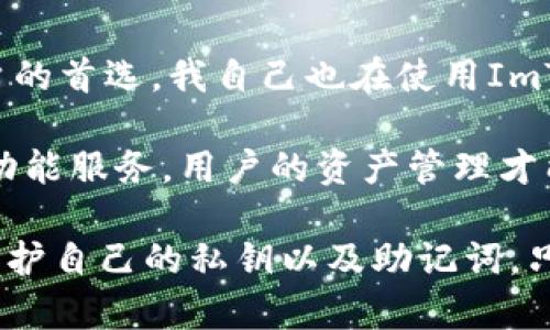   ImToken钱包：安全便捷的数字货币管理神器，助力你的加密资产增值 / 

 guanjianci ImToken钱包, 数字货币, 加密资产, 钱包安全, 资产管理 /guanjianci  

什么是ImToken钱包？

在越来越多的人开始关注和投资数字货币的今天，数字资产管理工具的重要性愈发凸显。ImToken钱包作为一款著名的数字货币钱包，由于其出色的功能和用户体验，受到了广泛的欢迎。不同于传统的银行账户，ImToken钱包是完全去中心化的，意味着用户拥有自己的私钥，完全掌控自己的资产。 

ImToken不仅支持存储和转账多种数字货币，如以太坊（ETH）、比特币（BTC）以及各种ERC20代币，还提供了许多其他功能，比如去中心化交易所（DEX）访问、DApp浏览等。这使得ImToken成为了一个多用途的数字资产管理工具，尤其适合那些对加密货币有深刻理解的用户。 

ImToken钱包的安全特性

安全性自然是每一个数字货币钱包用户首要考虑的因素，ImToken钱包在这方面做得相当出色。首先，用户的私钥和资产存储在本地设备上，永远不会上传到任何服务器，这就从根本上减少了黑客入侵的风险。 

其次，ImToken采用了多重签名技术及钱包加密技术，即使在设备丢失的情况下，用户也可以通过提取助记词进行资产恢复。此外，ImToken还提供了多种安全设置，例如支持指纹解锁和面部识别等功能，让用户的操作更加安全便捷。 

ImToken钱包的使用便捷性

除了安全性，用户体验同样重要。ImToken钱包的设计以用户为中心，界面简单易懂，使用过程流畅。无论是发送、接收还是查询资产余额，都能在几秒钟内完成。 

对于新手用户来说，ImToken钱包提供了清晰的操作指引，帮助用户快速上手。在实际操作中，我发现即使是第一次接触加密货币的人，也能在短时间内掌握使用方法。我自己的经验是，第一次使用ImToken时，我直接扫描二维码收款，流畅的体验让我惊喜。 

丰富的功能使ImToken脱颖而出

ImToken钱包的功能丰富，除了基础的数字货币存储和转账，它还开创性地推出了去中心化交易所（DEX）访问功能。通过ImToken，用户可以直接在钱包内进行各种代币的交易，而无需注册额外的交易平台。特别是在市场波动较大的时候，能够实时管理自己的资产，自动调配投资组合，极大地提升了资产流动性。 

还有，在ImToken内置的DApp浏览器，用户可以直接访问各种去中心化应用，包括DeFi、NFT以及游戏等。这对于那些希望深入探索区块链世界的用户来说，是无疑是一个巨大的便利。此外，ImToken也支持Tokens的交换和跨链功能，丰富了用户的投资选择。 

如何选择合适的数字货币钱包？

虽然ImToken在市场上表现优异，但用户在选择数字货币钱包时，仍然需要考虑多方面的因素。首先，钱包的安全性与用户的私钥管理至关重要。其次，钱包的兼容性，支持哪些种类的数字资产也是必须考虑的因素。此外，用户体验和技术支持也是关键。不同的用户有不同的需求，找一个合适自己的钱包最为重要。 

例如，虽然我个人偏爱ImToken，但我也会关注它是否定期更新来保持安全和功能的提升。当我看到ImToken持续推出新功能和时，我对它的使用信心便会增加。同时，活跃的社区和客服支持也是我选择钱包的重要依据之一。 

ImToken的未来发展方向

作为数字货币领域的佼佼者，ImToken在不断发展壮大。最近，该平台正在考虑进一步扩展其产品功能，计划引入更多的金融服务，比如美元稳定币的支持以及与传统金融系统的连接。这将大大拓展用户的投资领域，让用户不止局限于数字资产，而是能够更好地进行财富管理。 

此外，区块链行业的迅速发展让DApp的生态变得更加丰富多样，ImToken作为其中重要参与者，有潜力借此机会吸引更多的用户和开发者。未来，我们期待ImToken能够在用户的建议和反馈中进行持续改进，成为一个不仅仅是钱包的平台，而是一个全面的区块链生态系统。 

总结与个人见解

整体来看，在选择数字货币钱包时，安全性、用户体验、功能丰富性都是重要考量因素。ImToken凭借出色的性能和多样的功能，成为了许多用户的首选。我自己也在使用ImToken的过程中感受到了一种前所未有的便利，这让我更加坚定了继续使用它的决心。 

当然，数字货币投资并不是一件轻松的事情，它需要用户具备一定的知识储备和市场感知能力。在此基础上，再结合ImToken提供的便捷和多功能服务，用户的资产管理才能更上一个台阶。 

希望通过这篇文章，能够让更多的加密货币投资者关注到ImToken这一优秀钱包，同时提醒大家在使用数字资产管理工具时务必谨慎，小心保护自己的私钥以及助记词。只有这样，才能安全地在这片未知的数字世界中乘风破浪，实现财富的自由之旅。 