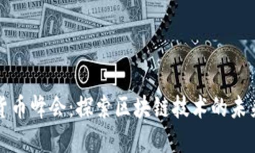 新加坡加密货币峰会：探索区块链技术的未来与投资机遇