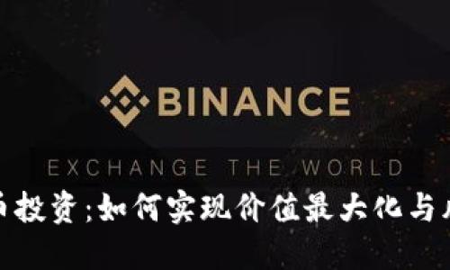加密货币投资：如何实现价值最大化与风险控制