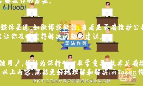 如何解决imToken钱包连接问题？全面指南与实用技巧
imToken钱包, 钱包连接问题, 区块链, 加密货币, 解决方案/guanjianci

引言
在区块链和加密货币迅猛发展的今天，数字钱包成为了用户管理资产和进行交易的重要工具。imToken钱包因其用户友好的界面和多种功能受到了广泛欢迎。然而，用户在使用imToken钱包时，时常会遇到连接问题，这不仅影响了交易的顺畅度，也可能带来资产管理的风险。那么，为什么imToken钱包会连接不上呢？此文将为您详细解析，并提供一些实用的解决方案。

imToken钱包的基本概述
imToken是一款多链数字货币钱包，支持以太坊及其多个代币，以及比特币等其他主流数字资产。它的主要功能包括安全存储、资产管理、交易所访问等。用户可以通过imToken钱包方便地进行数字货币交易，查看资产变动，而不必担心过多的复杂操作。

连接问题的常见原因
首先，我们需要理解连接不上的几种普遍原因。通常情况下，用户可能面临以下问题：
ul
    listrong网络因素：/strong如果您的网络连接不稳定或速度较慢，可能会造成imToken钱包无法连接服务器。/li
    listrong应用版本问题：/strong使用的imToken应用版本过旧，可能会导致兼容性问题，从而无法正常连接。/li
    listrong服务器故障：/strongimToken的服务器在进行维护或故障时，可能会导致用户无法连接。/li
    listrong设置问题：/strong某些安全设置或防火墙可能会影响到imToken钱包的连接。/li
/ul

网络连接问题的解决方案
如果你怀疑是网络问题导致钱包连接失败，可以尝试以下步骤：
首先，确保你的设备已连接到稳定的网络。可以尝试切换Wi-Fi和移动数据，看看是否能够解决问题。如果是Wi-Fi连接，检查路由器是否正常工作，尝试重启路由器并重新连接。
此外，检测其他应用程序是否正常运行，确保是imToken钱包的问题，而不是网络本身的故障。有时，清除设备的缓存和重启设备可能会有所帮助。

更新imToken应用
如果你的imToken版本过旧，可导致连接问题。建议前往官方应用商店检查更新，并下载安装最新版本。使用最新版本的imToken不仅可以修复已知的bug，还能让你体验到最新的功能和性能提升。
更新后，重启应用，查看连接是否恢复正常。值得一提的是，应用更新后的功能可能需要用户重新熟悉，因此可以花一些时间去探索新功能，看看是否能更有效率地管理自己的数字资产。

系统及设置的检查
在一些情况下，系统的安全设置可能会影响到imToken的连接。检查手机的VPN和防火墙设置，有时这些设置会阻止钱包的正常连接。关闭不必要的VPN连接，或尝试在不使用VPN的情况下连接imToken。
如果使用的是Android，进入“设置”中的“应用管理”，选择imToken，点击“存储”，尝试清除缓存和数据。这一步骤可能会让你的应用恢复到初始状态，因此请确保了解操作的后果。

遇到服务器故障时的应对
在imToken的使用过程中，服务器偶尔会遇到维护或故障，这是正常现象。如果这是问题的根源，我们只能耐心等待官方修复。此时，可以关注imToken的官方社交媒体渠道，如微博或微信，查看是否有维护公告。
另外，通过社交网络或社区（如Reddit或Telegram）与其他用户沟通，了解他们是否也遇到相同的问题，也是一种有效的方式。这不仅可以减少不必要的焦虑，也能让你及时获得解决问题的建议。

总结和个人建议
通过对imToken钱包连接问题的分析和解决方案的探讨，所找到的方法不仅可以帮助用户解决当前的问题，还能为今后使用imToken时提供指导。作为一个区块链用户，我认为保持耐心非常重要。技术总有故障的时候，有些问题可能需要时间来解决。同时，定期关注应用更新和社区信息，可以让我们更好地预防类似问题的发生。
另外，安全永远是首要考虑的因素。使用imToken时，确保备份好私钥和助记词，这样在遇到无法解决的故障时，依然可以安全访问并管理你的数字资产。希望通过以上内容，您能更好地理解和解决imToken钱包连接的问题，使您的区块链之旅更加顺利。