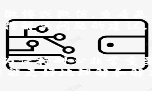 如何解决imToken钱包连接问题？全面指南与实用技巧
imToken钱包, 钱包连接问题, 区块链, 加密货币, 解决方案/guanjianci

引言
在区块链和加密货币迅猛发展的今天，数字钱包成为了用户管理资产和进行交易的重要工具。imToken钱包因其用户友好的界面和多种功能受到了广泛欢迎。然而，用户在使用imToken钱包时，时常会遇到连接问题，这不仅影响了交易的顺畅度，也可能带来资产管理的风险。那么，为什么imToken钱包会连接不上呢？此文将为您详细解析，并提供一些实用的解决方案。

imToken钱包的基本概述
imToken是一款多链数字货币钱包，支持以太坊及其多个代币，以及比特币等其他主流数字资产。它的主要功能包括安全存储、资产管理、交易所访问等。用户可以通过imToken钱包方便地进行数字货币交易，查看资产变动，而不必担心过多的复杂操作。

连接问题的常见原因
首先，我们需要理解连接不上的几种普遍原因。通常情况下，用户可能面临以下问题：
ul
    listrong网络因素：/strong如果您的网络连接不稳定或速度较慢，可能会造成imToken钱包无法连接服务器。/li
    listrong应用版本问题：/strong使用的imToken应用版本过旧，可能会导致兼容性问题，从而无法正常连接。/li
    listrong服务器故障：/strongimToken的服务器在进行维护或故障时，可能会导致用户无法连接。/li
    listrong设置问题：/strong某些安全设置或防火墙可能会影响到imToken钱包的连接。/li
/ul

网络连接问题的解决方案
如果你怀疑是网络问题导致钱包连接失败，可以尝试以下步骤：
首先，确保你的设备已连接到稳定的网络。可以尝试切换Wi-Fi和移动数据，看看是否能够解决问题。如果是Wi-Fi连接，检查路由器是否正常工作，尝试重启路由器并重新连接。
此外，检测其他应用程序是否正常运行，确保是imToken钱包的问题，而不是网络本身的故障。有时，清除设备的缓存和重启设备可能会有所帮助。

更新imToken应用
如果你的imToken版本过旧，可导致连接问题。建议前往官方应用商店检查更新，并下载安装最新版本。使用最新版本的imToken不仅可以修复已知的bug，还能让你体验到最新的功能和性能提升。
更新后，重启应用，查看连接是否恢复正常。值得一提的是，应用更新后的功能可能需要用户重新熟悉，因此可以花一些时间去探索新功能，看看是否能更有效率地管理自己的数字资产。

系统及设置的检查
在一些情况下，系统的安全设置可能会影响到imToken的连接。检查手机的VPN和防火墙设置，有时这些设置会阻止钱包的正常连接。关闭不必要的VPN连接，或尝试在不使用VPN的情况下连接imToken。
如果使用的是Android，进入“设置”中的“应用管理”，选择imToken，点击“存储”，尝试清除缓存和数据。这一步骤可能会让你的应用恢复到初始状态，因此请确保了解操作的后果。

遇到服务器故障时的应对
在imToken的使用过程中，服务器偶尔会遇到维护或故障，这是正常现象。如果这是问题的根源，我们只能耐心等待官方修复。此时，可以关注imToken的官方社交媒体渠道，如微博或微信，查看是否有维护公告。
另外，通过社交网络或社区（如Reddit或Telegram）与其他用户沟通，了解他们是否也遇到相同的问题，也是一种有效的方式。这不仅可以减少不必要的焦虑，也能让你及时获得解决问题的建议。

总结和个人建议
通过对imToken钱包连接问题的分析和解决方案的探讨，所找到的方法不仅可以帮助用户解决当前的问题，还能为今后使用imToken时提供指导。作为一个区块链用户，我认为保持耐心非常重要。技术总有故障的时候，有些问题可能需要时间来解决。同时，定期关注应用更新和社区信息，可以让我们更好地预防类似问题的发生。
另外，安全永远是首要考虑的因素。使用imToken时，确保备份好私钥和助记词，这样在遇到无法解决的故障时，依然可以安全访问并管理你的数字资产。希望通过以上内容，您能更好地理解和解决imToken钱包连接的问题，使您的区块链之旅更加顺利。