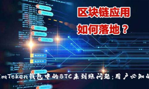 如何解决ImToken钱包中的BTC未到账问题：用户必知的解决方案