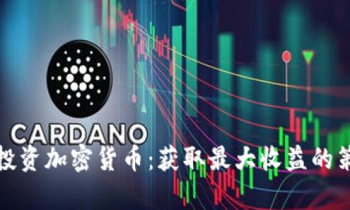 如何有效投资加密货币：获取最大收益的策略与技巧