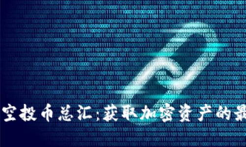 IM钱包空投币总汇：获取加密资产的最佳途径
