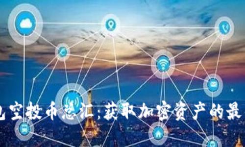 IM钱包空投币总汇：获取加密资产的最佳途径