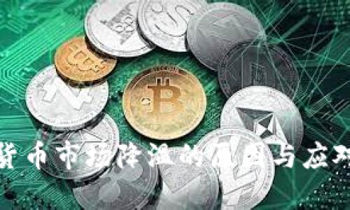 加密货币市场降温的原因与应对策略