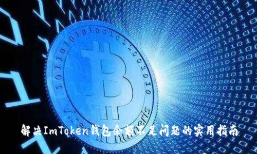 解决ImToken钱包余额不足问题的实用指南