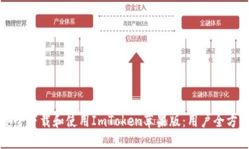 如何安全下载和使用ImToken苹果版：用户全方位指南