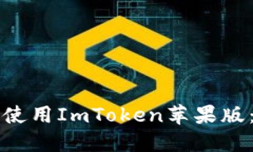 如何安全下载和使用ImToken苹果版：用户全方位指南