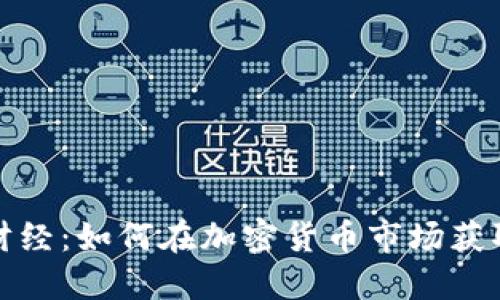 揭秘天下财经：如何在加密货币市场获取最大收益