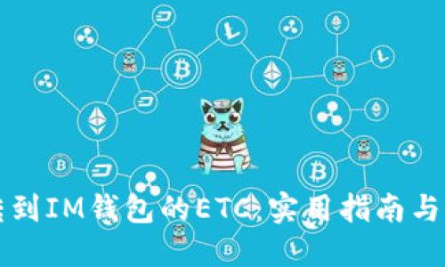 如何找回误转到IM钱包的ETC：实用指南与用户经验分享