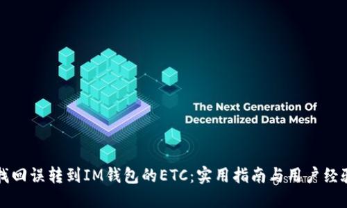 如何找回误转到IM钱包的ETC：实用指南与用户经验分享