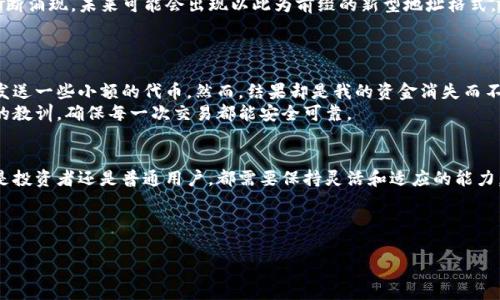 在区块链领域，数字货币钱包地址是进行交易的重要组成部分。对于不同的数字货币，其钱包地址的格式和开头字符都有所不同。在这里，我们将探讨以“im”开头的钱包地址的问题，涉及其含义、用途以及用户需要注意的事项。

什么是钱包地址？
钱包地址是一串由字母和数字组成的字符，用于唯一标识一个数字货币钱包。它就像是一个手机号码，别人可以通过这个地址向你的钱包转账。 
在区块链网络中，每种数字货币都有其特定的地址格式。例如，比特币地址通常以“1”或“3”开头，而以太坊地址则以“0x”开头。不同的开头字符代表着不同的地址类型和网络。

以“im”开头的钱包地址的含义
据最新的信息，目前没有主流的数字货币钱包地址格式以“im”开头。这可能意味着这样的地址尚未被广泛应用于通用数字货币系统。也有可能这种格式是某个特定平台或应用程序的自定义地址。 
在一些情况下，数字货币钱包可能会采用非标准的地址前缀，以便与特定的生态系统或服务相结合。例如，一些去中心化金融（DeFi）或区块链游戏可能会使用自定义地址格式，以便在其平台内进行交易。对于这类钱包地址，用户在使用时应该务必仔细核实，以防出现因地址格式错误而导致的资金损失。

如何确保数字货币交易的安全性？
在进行数字货币交易时，确保安全性是至关重要的。尽管“im”开头的地址可能目前不常见，但这并不意味着所有钱包地址都安全无虞。以下是一些确保交易安全的实用建议：
ul
    listrong核对地址：/strong在转账前，确保你输入的钱包地址是准确的。建议进行多次核对，或者使用二维码扫描功能。/li
    listrong使用受信任的平台：/strong选择知名的交易所和钱包服务，以降低遭遇诈骗的风险。/li
    listrong启用双重身份验证：/strong为你的数字货币账户启用双重身份验证（2FA），提升账号的安全性。/li
    listrong定期更新软件：/strong保持钱包和应用程序的最新版本，以防止漏洞被恶意利用。/li
    listrong小心网络钓鱼：/strong警惕来自不明来源的链接，不随意点击可疑邮件中的内容。/li
/ul

结论
尽管以“im”开头的钱包地址并不常见，但这并不意味着这一地址格式不具备价值或潜力。区块链和数字货币行业每时每刻都在快速发展，新的平台和技术不断涌现，未来可能会出现以此为前缀的新型地址格式。 
无论你是新手还是资深用户，在进行任何数字货币交易时，都应保持警惕和审慎。确保使用安全可靠的钱包地址，并时刻注意保护个人信息和资产安全。 

用户的经验分享
在我的个人经历中，遇到过类似的地址问题。当时我在一个不太知名的平台上发现了一个以特殊前缀开头的钱包地址。因为我的好奇心，我试图向这个地址发送一些小额的代币。然而，结果却是我的资金消失而不见。我经过一番调查发现，这个地址其实是一个已经被标记为“诈骗”的地址。这样的体验让我更加深刻地认识到，在数字货币的世界里，保持警惕尤为重要。 
为了避免这样的情况，我现在总是选择那些声誉良好的钱包和交易平台，同时也会定期更新我的安全措施。如果你刚开始接触数字货币，也希望你能吸取我的教训，确保每一次交易都能安全可靠。

未来展望
数字货币和区块链技术的发展趋势是不可逆转的。随着更多的支付场景和用户需求的出现，未来可能会涌现出很多新的钱包地址格式。在这种情况下，无论是投资者还是普通用户，都需要保持灵活和适应的能力，及时学习和更新自己的知识，以便在快速发展的市场中立足。 
最终，选择一个适合自己的钱包，以及合理管理和保护资产，都是每一个数字货币用户应该注重的方面。

数字货币, 钱包地址, 区块链, 资产安全, 数字货币交易/guanjianci
注意：在数字货币市场上，信息变化迅速，请务必核实相关内容，以保持信息的准确性与实时性。