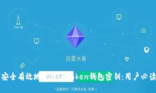 如何安全有效地管理imToken钱包密钥：用户必读指南