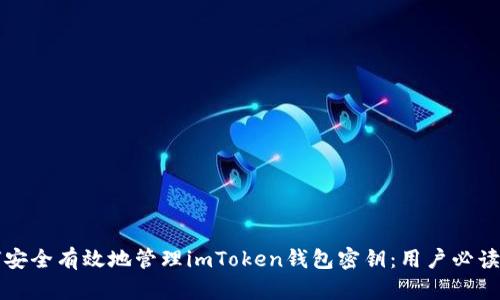 如何安全有效地管理imToken钱包密钥：用户必读指南